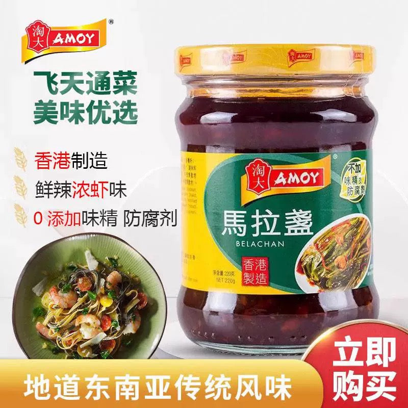 Pasta de camarones Amoy Belacan importada de Hong Kong 220g