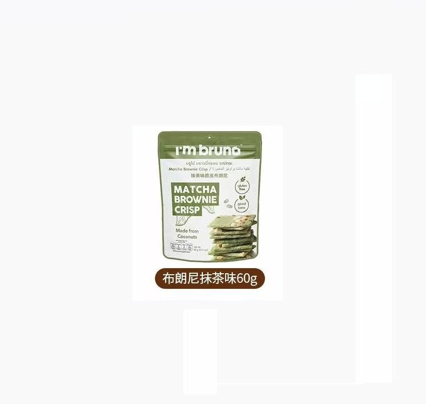 I'm Bruno Chocolate Brownie Crisp 60g Thai Tea Brownie Crisp Mocha Brownie Matcha Brownie布朗尼薄脆