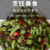 Peng Sheng Hongkong Kale Borecole 180g 蓬盛 香港橄榄菜