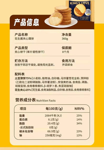 Galletas sándwich de crema de mantequilla de maní King's Love 360 g 国王的赞赏卡贺家花生酱夹心饼干