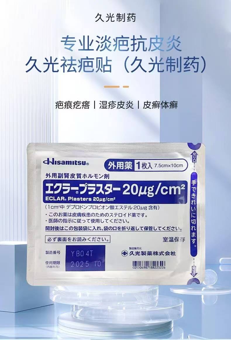 Hisamitsu Eclar Plaster Keloid Scar Remover 20μg/c㎡ 7.5cm*10cm 日本久光祛疤贴