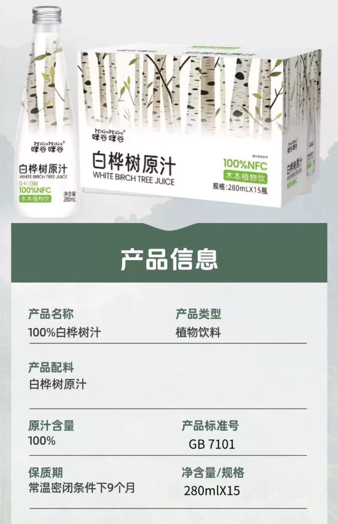 Migu NFC Birch Sap Birch Water 280ml  咪谷咪谷NFC白桦树汁饮料 280ml