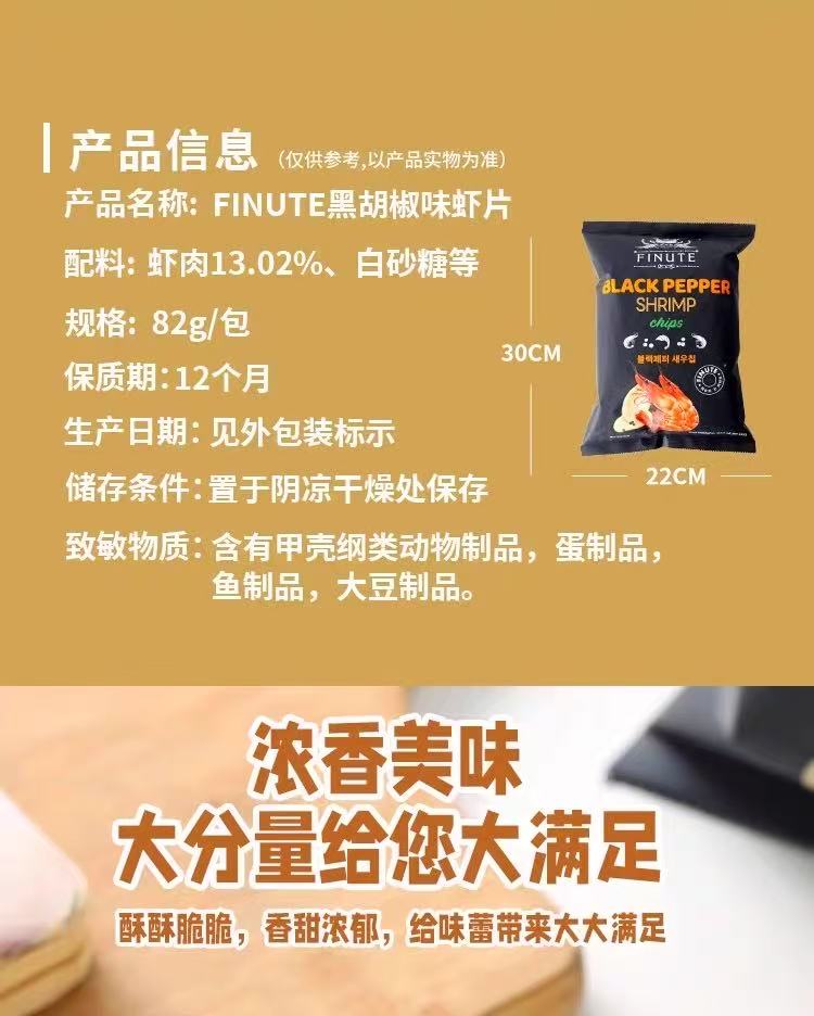 Finute Black Pepper Shrimp Chips 82g 趣莱福虾片海苔味
