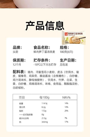 Tou Chu Siomai 30g*6pc 头厨 鲜肉笋丁灌汤烧麦