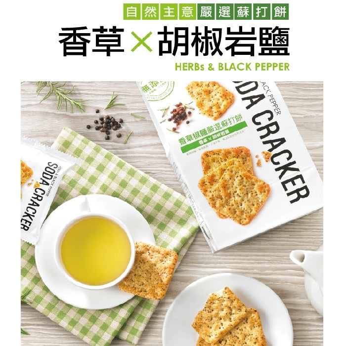 [Taiwan No.1] INSPIRED BY NATURE Herbs&Black Pepper Soda Cracker 180g