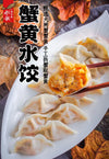 Chuan Ge Crab Roe Dumplings 230g 船歌蟹黄水饺