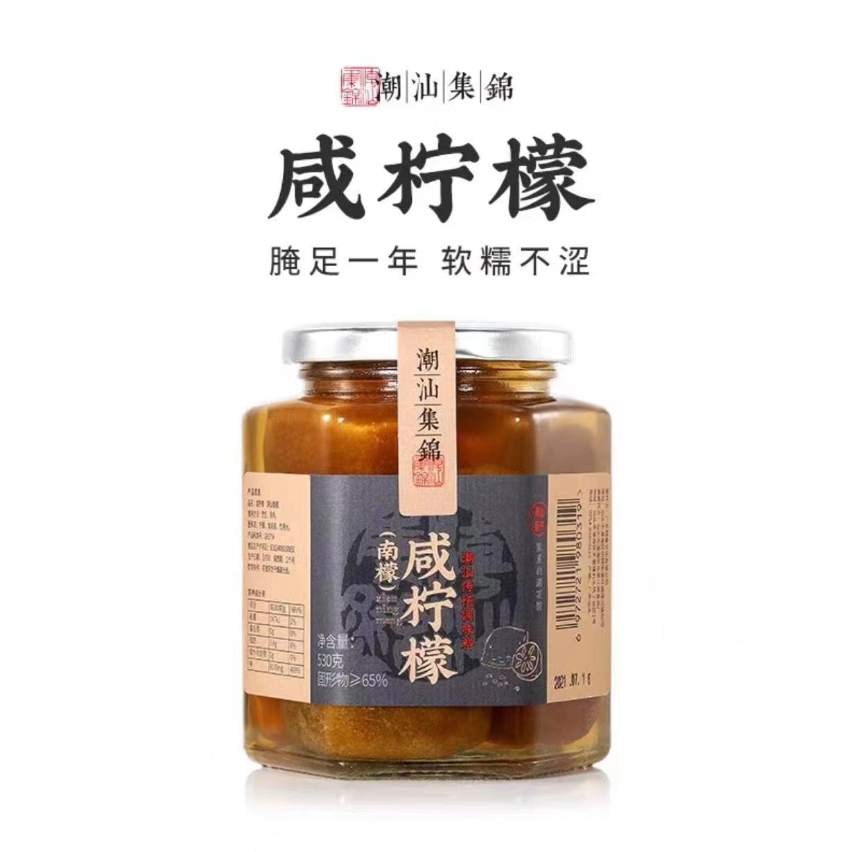 Chao Shan Delicacy Salted Lemon 530g Good Taste with Sprite or Soda water 潮汕集锦 咸柠檬