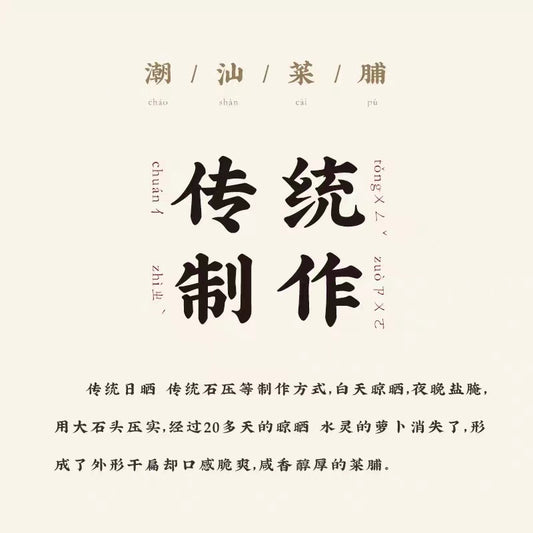 Chao Shan Delicacy Preserved Mushroom & Radish 160g Cooking Paste Dipping Sauce 潮汕集锦 香菇菜脯