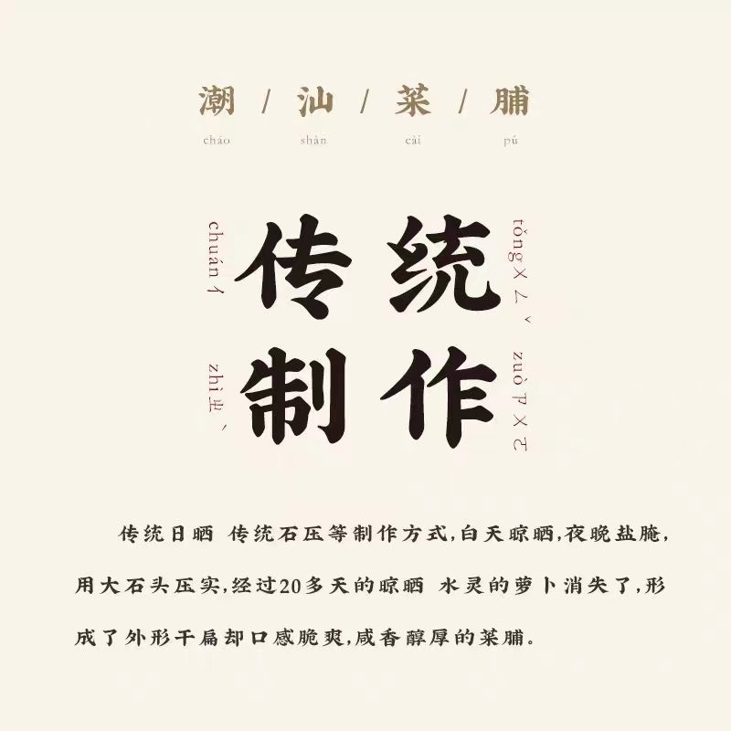 Chao Shan Delicacy Preserved Mushroom & Radish 160g Cooking Paste Dipping Sauce 潮汕集锦 香菇菜脯