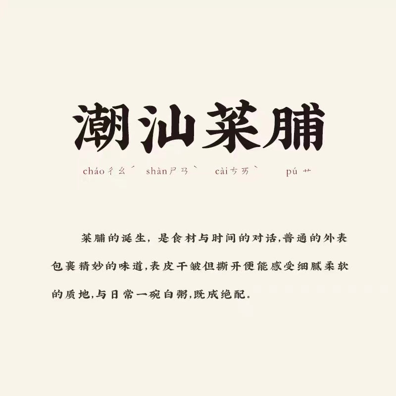Chao Shan Delicacy Preserved Mushroom & Radish 160g Cooking Paste Dipping Sauce 潮汕集锦 香菇菜脯