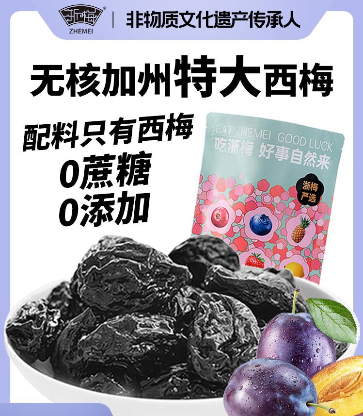 China Special Zhe Mei Seedless California Prune 0 Additives 250g 浙梅 无核大西梅250g 无蔗糖无添加